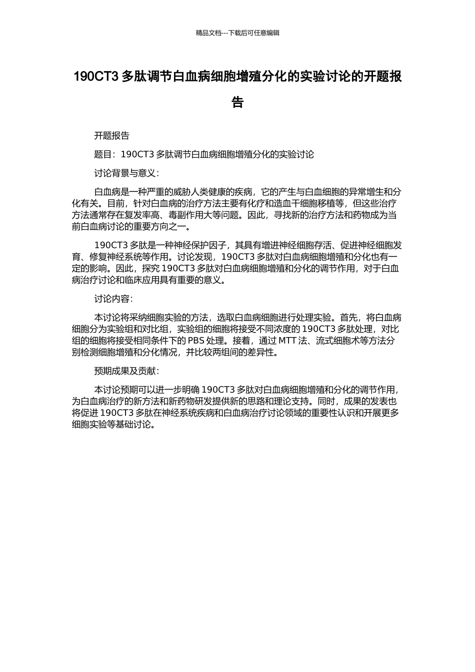 190CT3多肽调节白血病细胞增殖分化的实验研究的开题报告_第1页