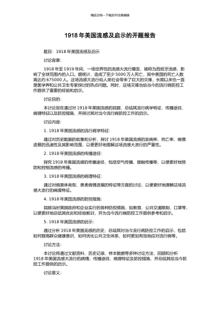 1918年美国流感及启示的开题报告