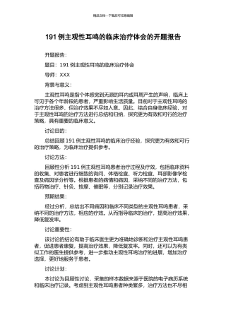 191例主观性耳鸣的临床治疗体会的开题报告