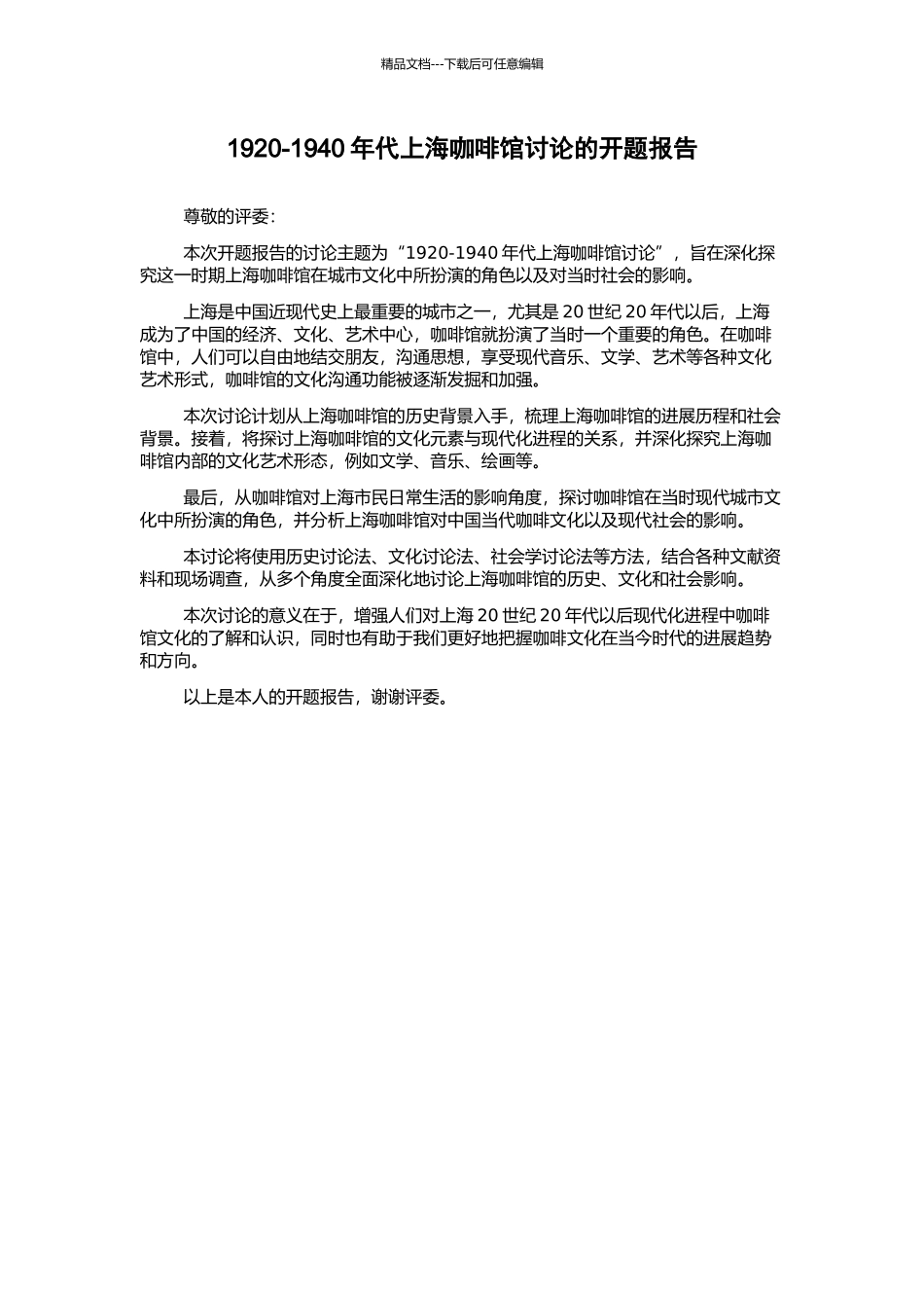 1920-1940年代上海咖啡馆研究的开题报告_第1页