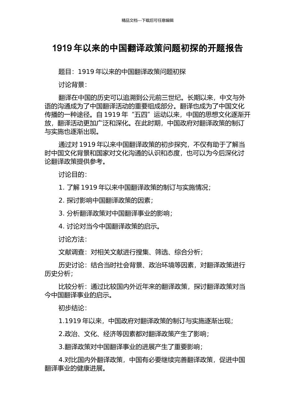 1919年以来的中国翻译政策问题初探的开题报告_第1页