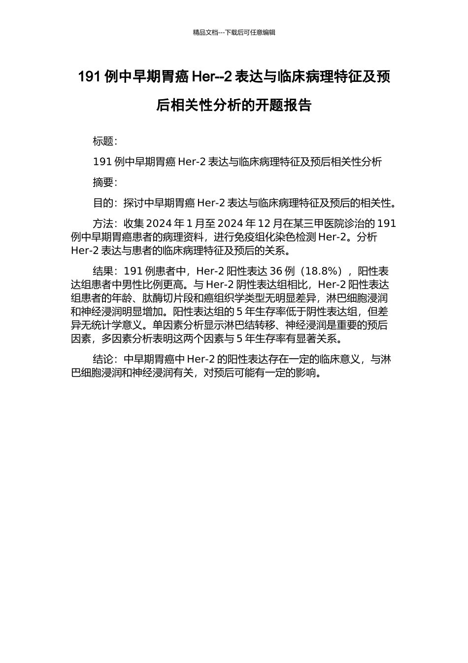 191例中早期胃癌Her--2表达与临床病理特征及预后相关性分析的开题报告_第1页