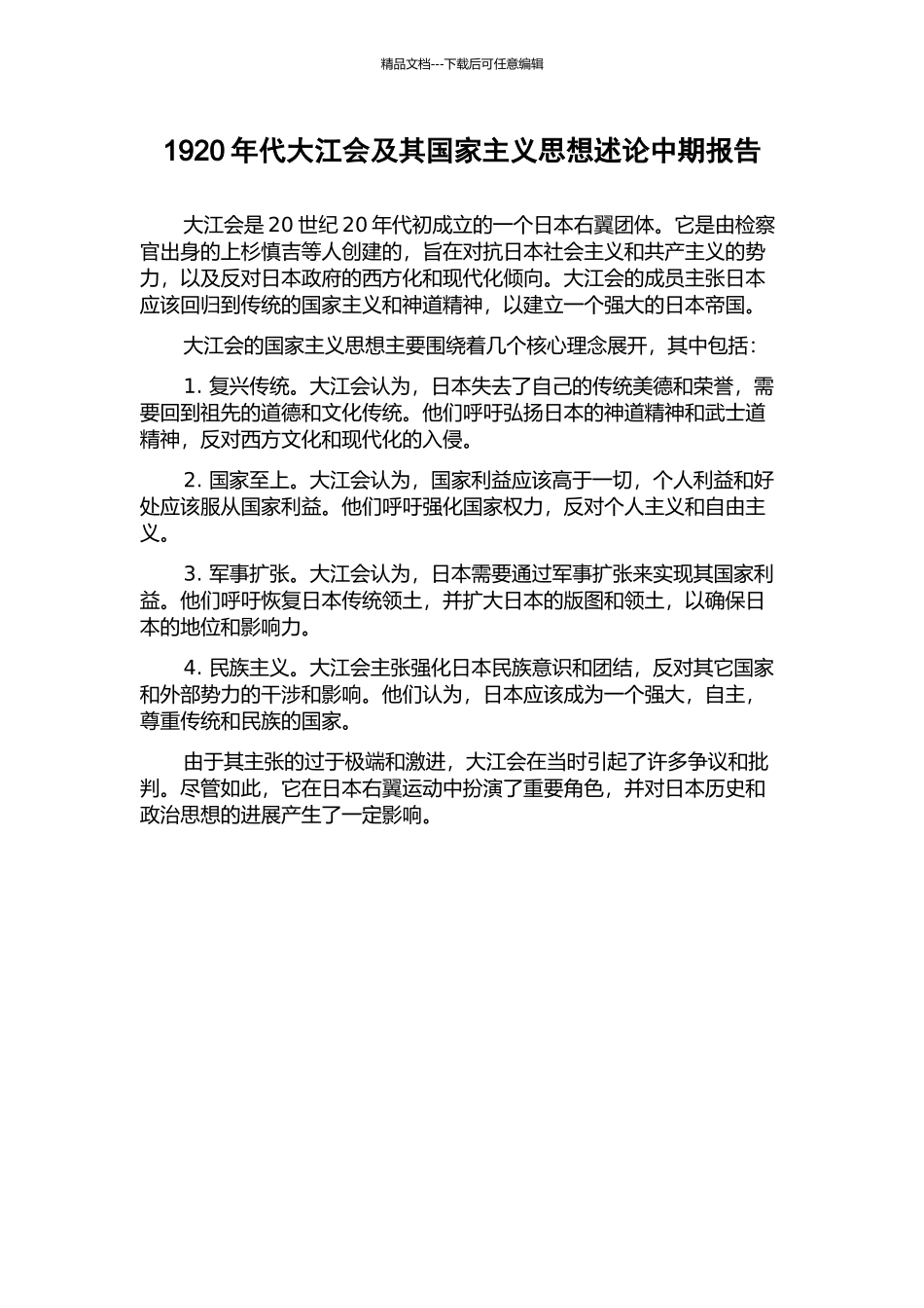 1920年代大江会及其国家主义思想述论中期报告_第1页