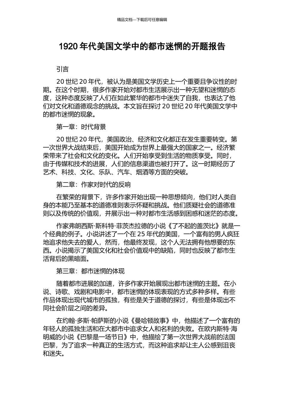 1920年代美国文学中的都市迷惘的开题报告_第1页
