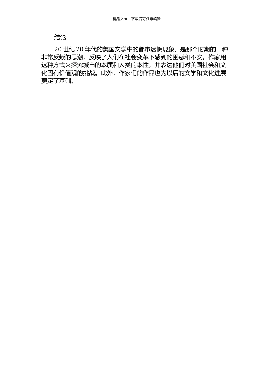 1920年代美国文学中的都市迷惘的开题报告_第2页