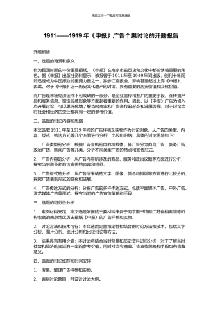 1911——1919年《申报》广告个案研究的开题报告