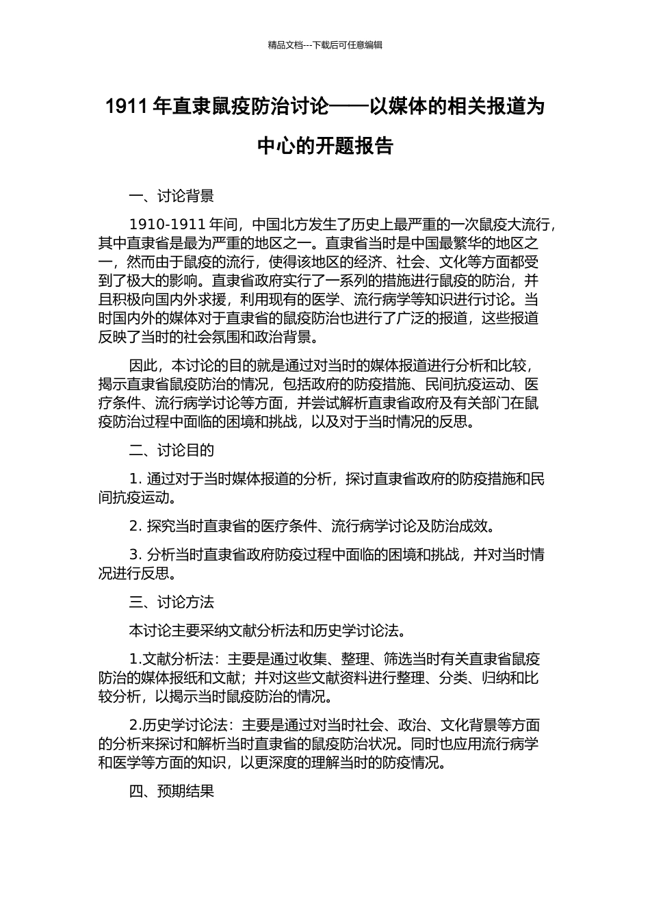 1911年直隶鼠疫防治研究——以媒体的相关报道为中心的开题报告_第1页