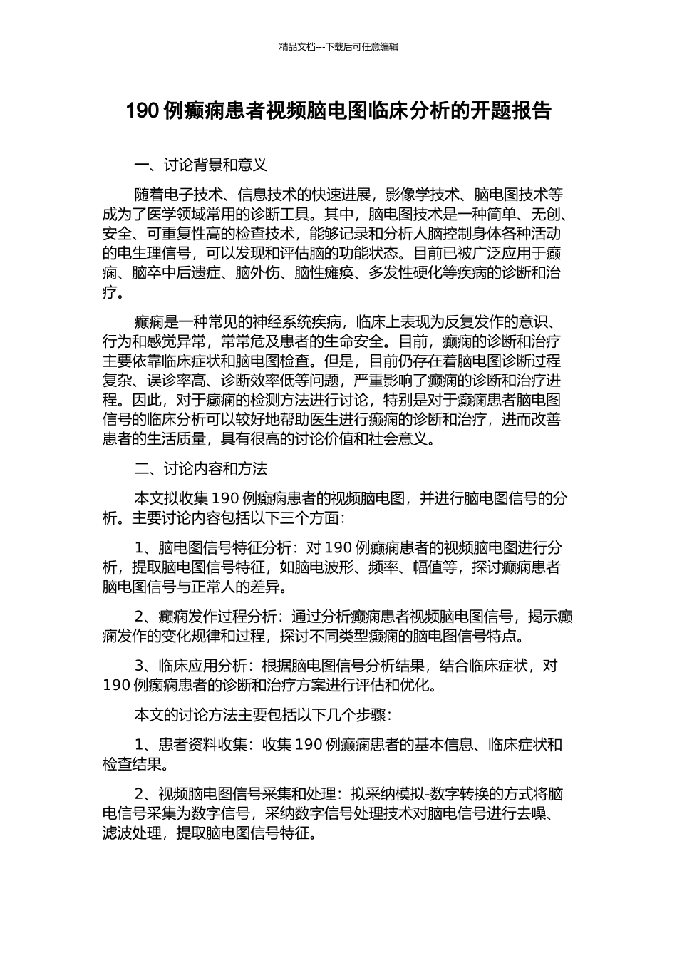 190例癫痫患者视频脑电图临床分析的开题报告_第1页
