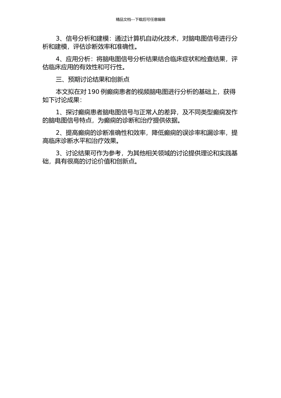 190例癫痫患者视频脑电图临床分析的开题报告_第2页