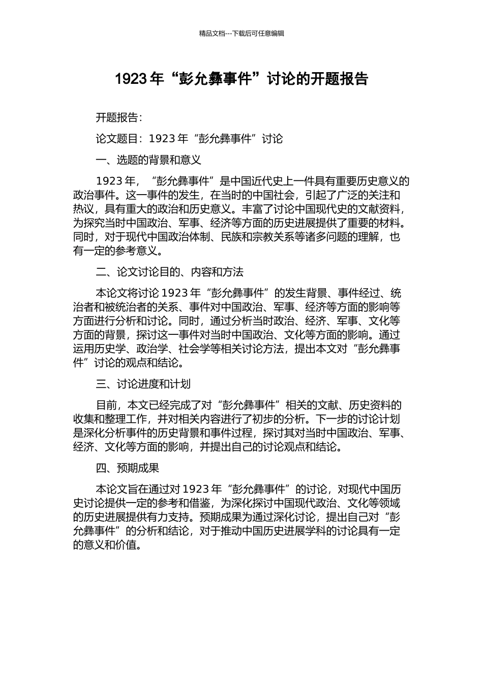 1923年“彭允彝事件”研究的开题报告_第1页