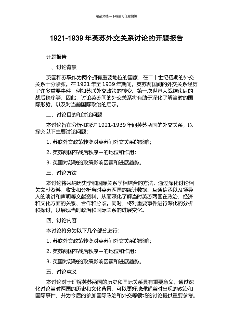 1921-1939年英苏外交关系研究的开题报告_第1页