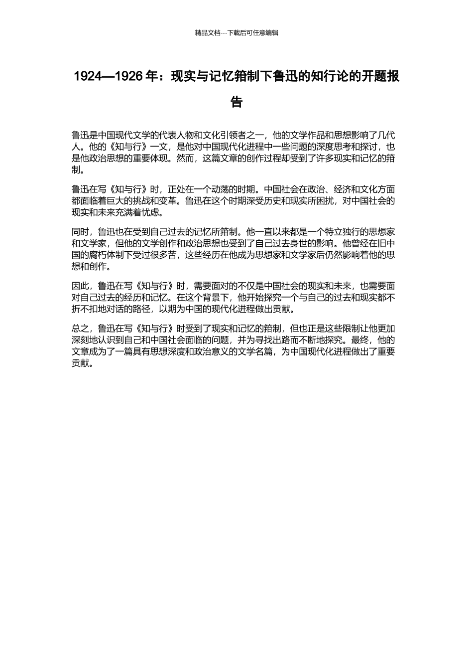 1924—1926年：现实与记忆箝制下鲁迅的知行论的开题报告_第1页
