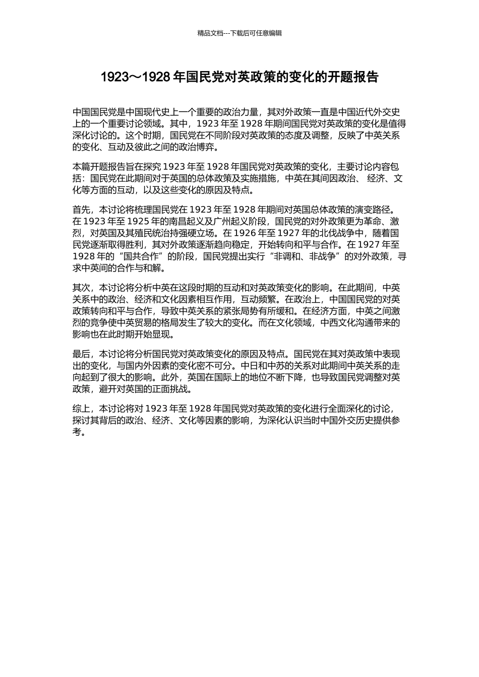 1923～1928年国民党对英政策的变化的开题报告_第1页