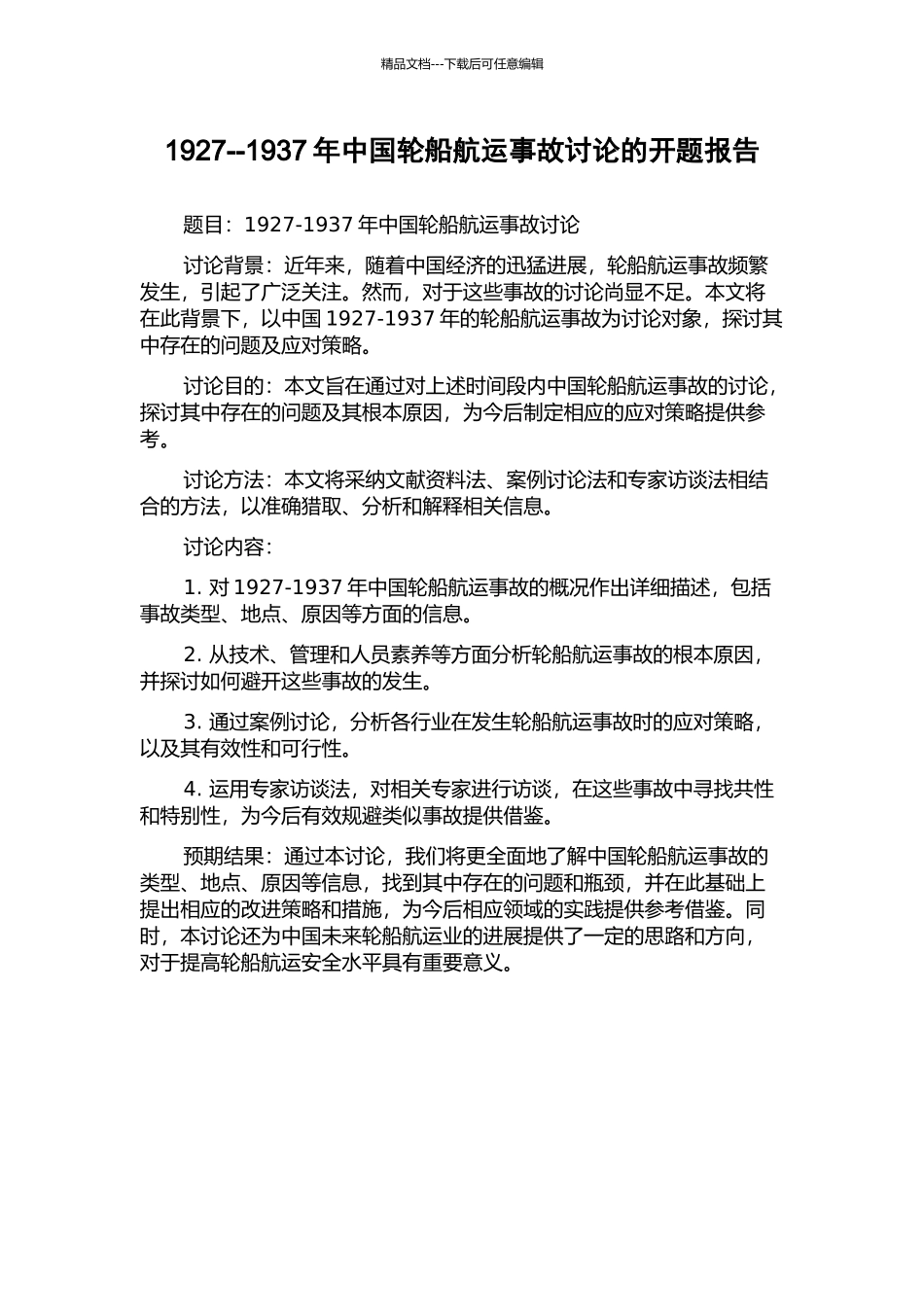 1927--1937年中国轮船航运事故研究的开题报告_第1页