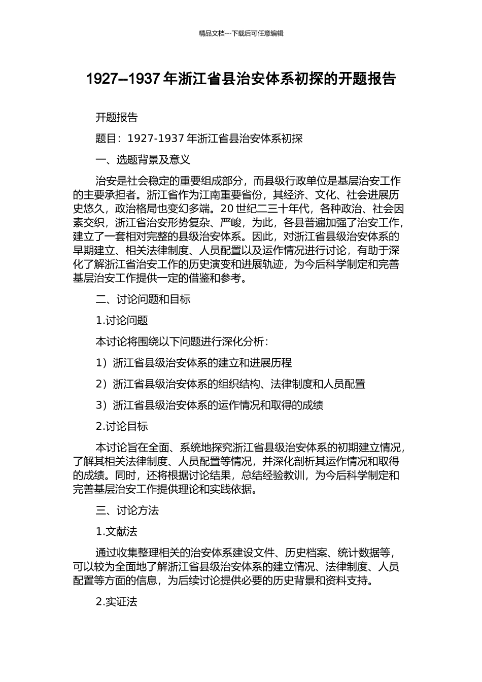 1927--1937年浙江省县治安体系初探的开题报告_第1页