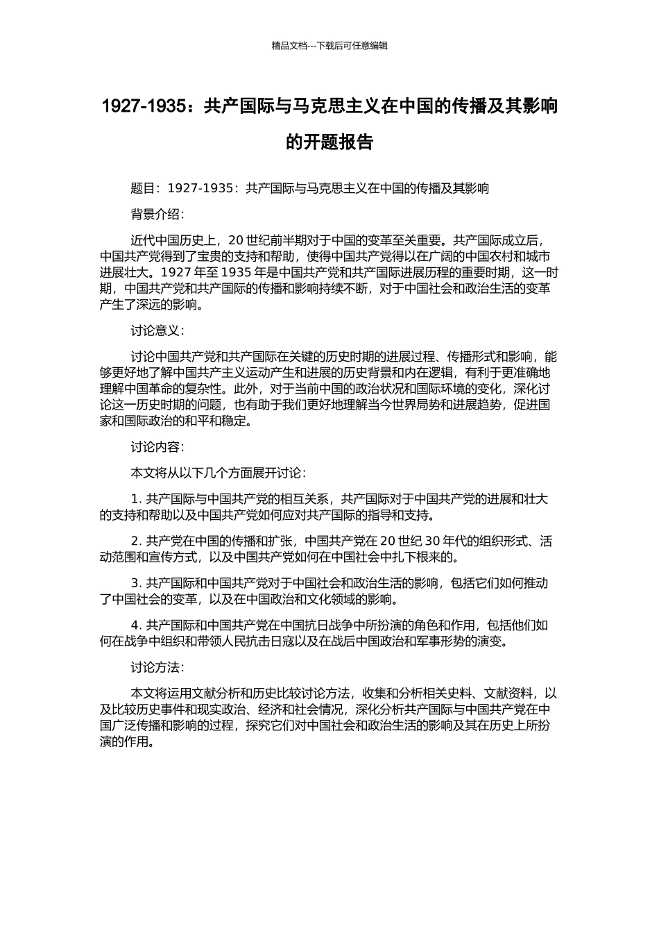 1927-1935：共产国际与马克思主义在中国的传播及其影响的开题报告_第1页