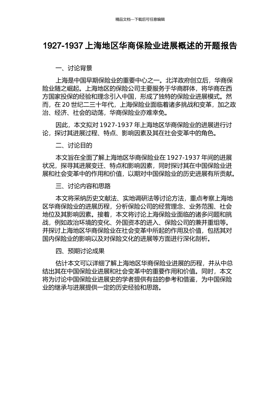 1927-1937上海地区华商保险业发展概述的开题报告_第1页