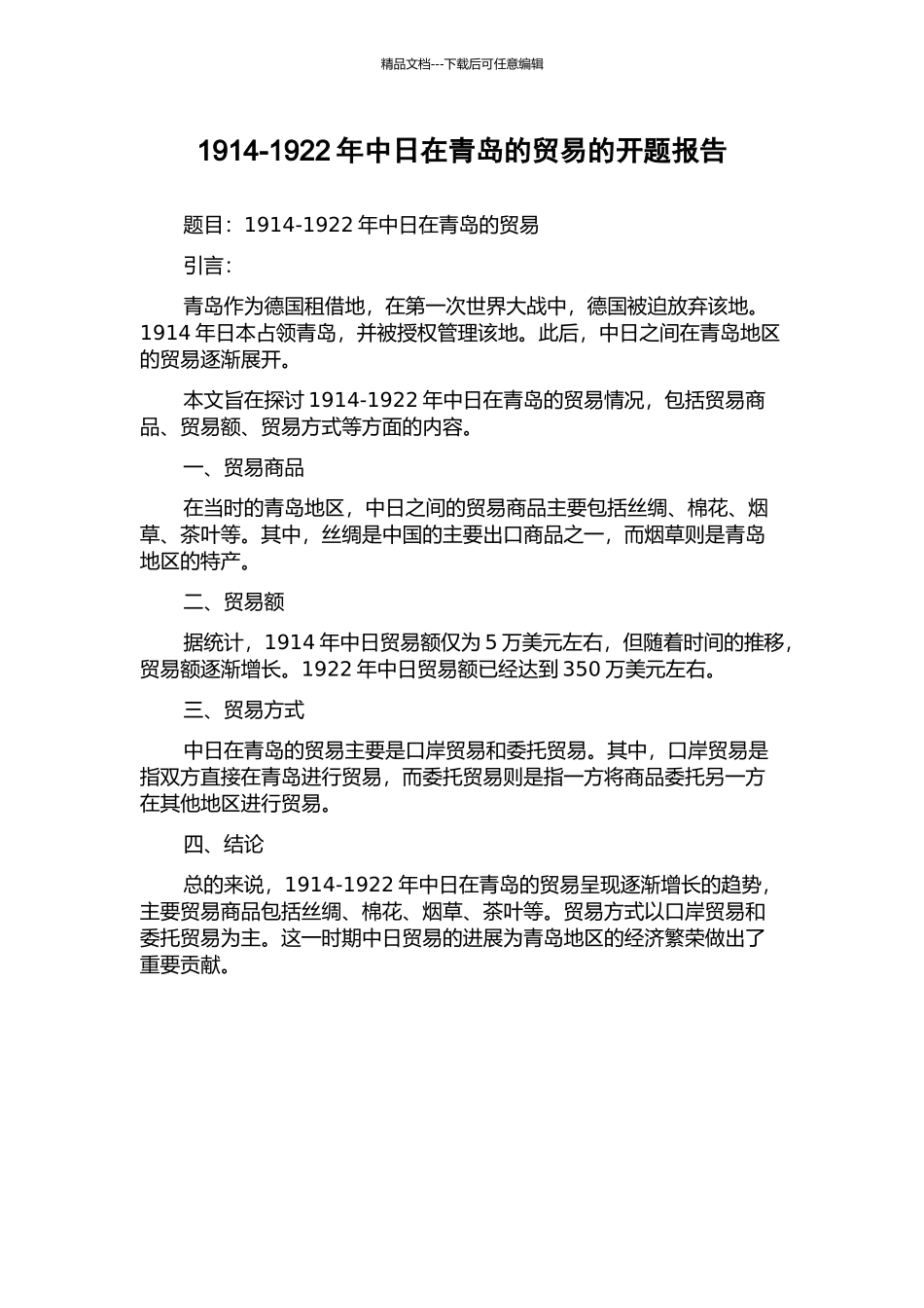 1914-1922年中日在青岛的贸易的开题报告_第1页