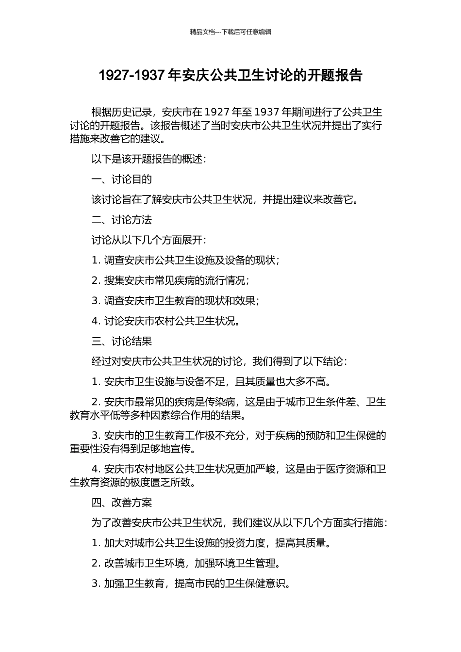 1927-1937年安庆公共卫生研究的开题报告_第1页