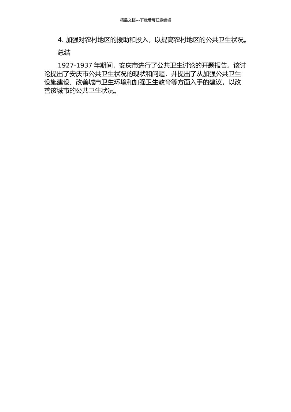 1927-1937年安庆公共卫生研究的开题报告_第2页