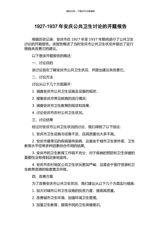 1927-1937年安庆公共卫生研究的开题报告