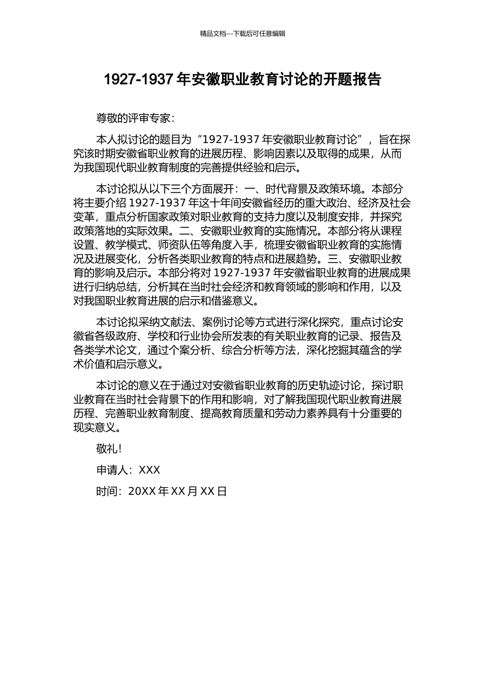 1927-1937年安徽职业教育研究的开题报告_第1页