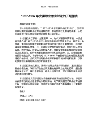 1927-1937年安徽职业教育研究的开题报告