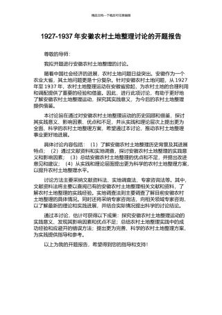 1927-1937年安徽农村土地整理研究的开题报告