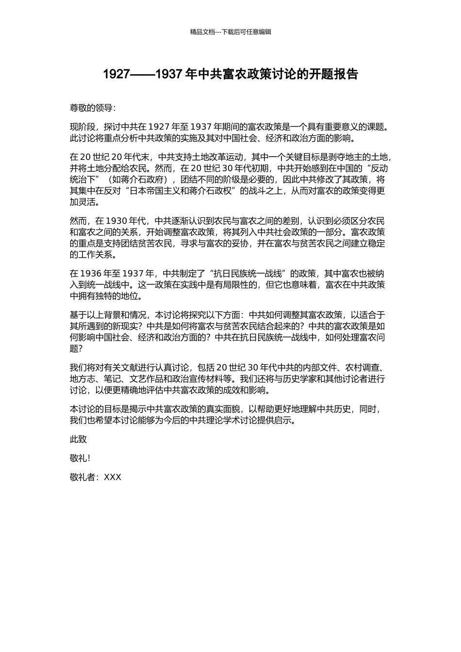 1927——1937年中共富农政策研究的开题报告_第1页