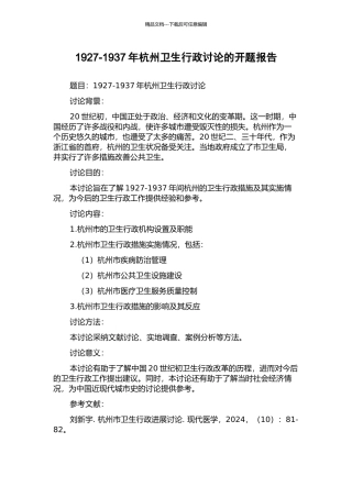 1927-1937年杭州卫生行政研究的开题报告