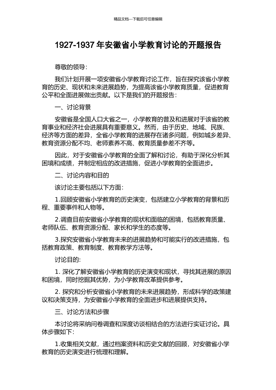 1927-1937年安徽省小学教育研究的开题报告_第1页