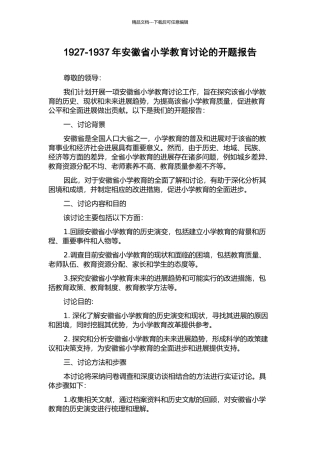 1927-1937年安徽省小学教育研究的开题报告