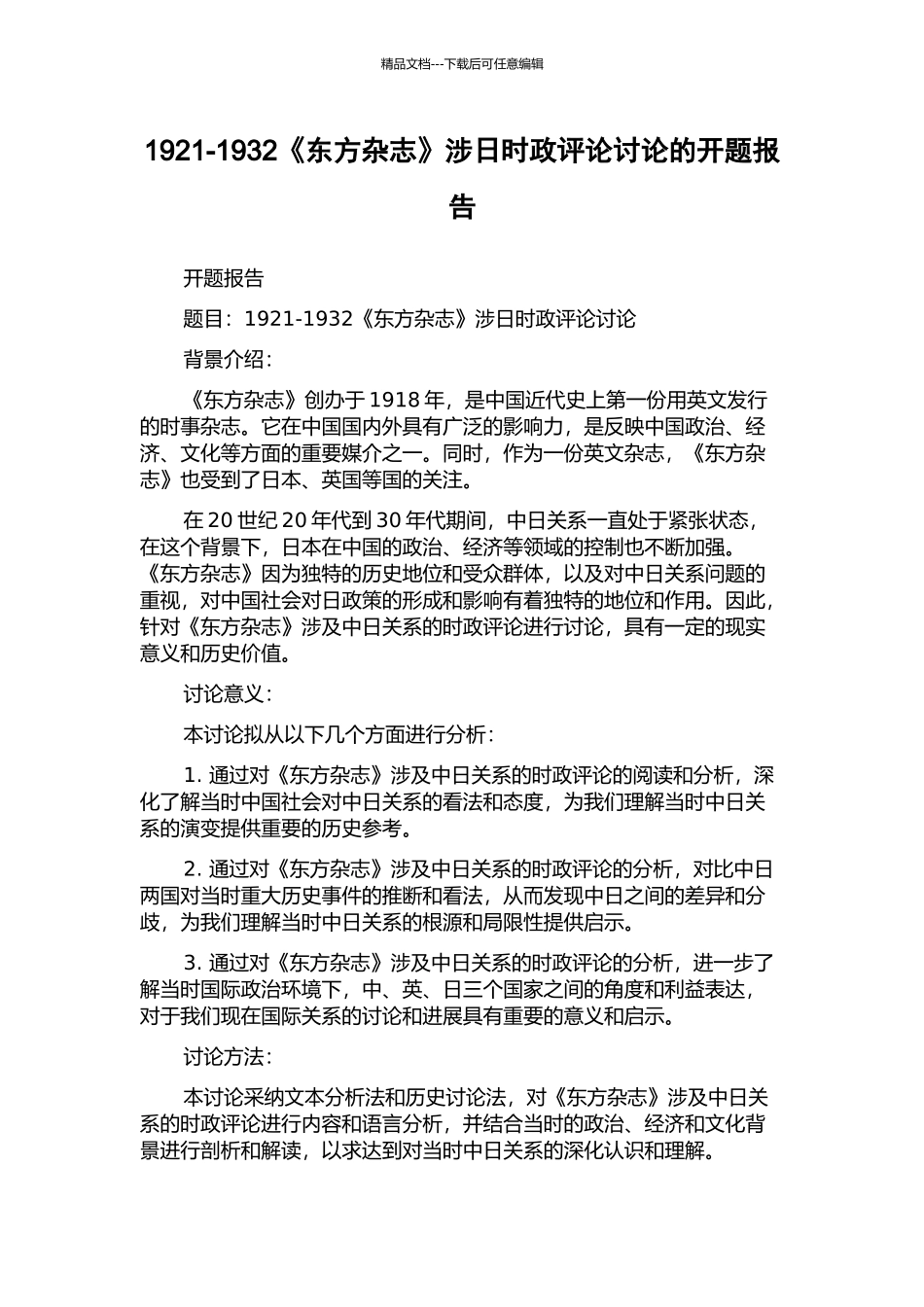 1921-1932《东方杂志》涉日时政评论研究的开题报告_第1页