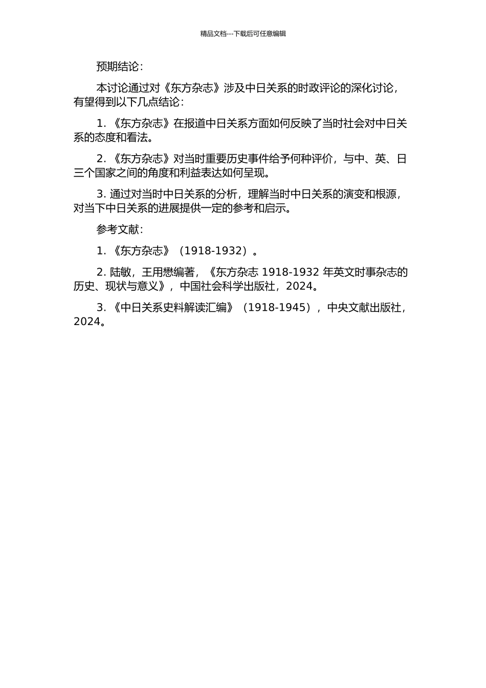 1921-1932《东方杂志》涉日时政评论研究的开题报告_第2页