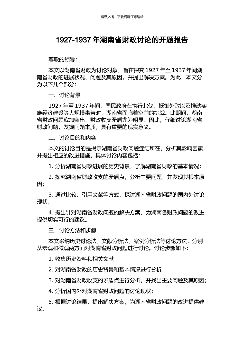 1927-1937年湖南省财政研究的开题报告_第1页