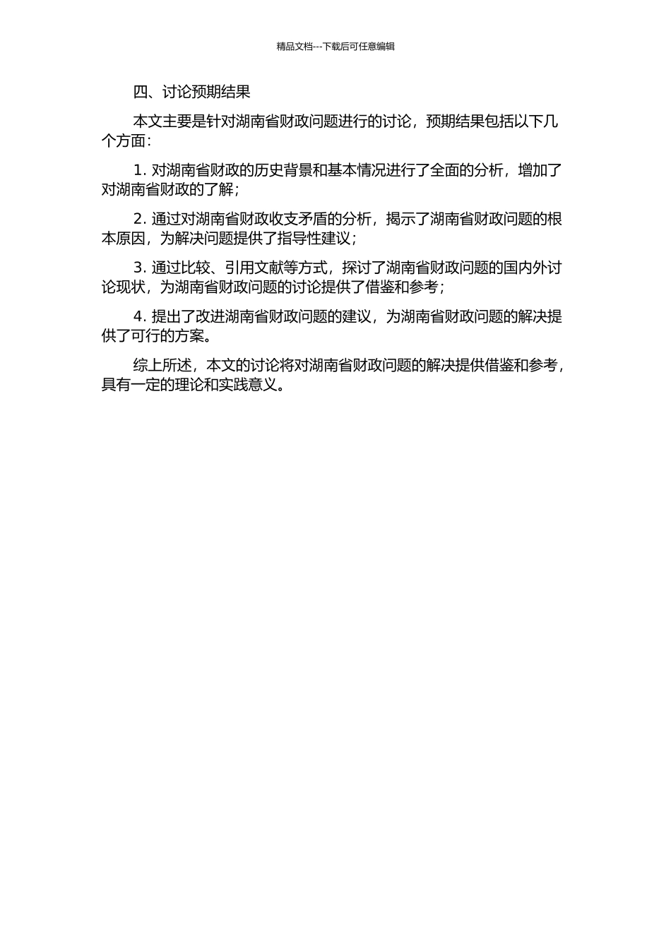 1927-1937年湖南省财政研究的开题报告_第2页