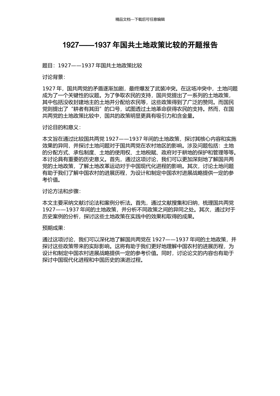 1927——1937年国共土地政策比较的开题报告_第1页