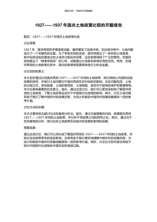 1927——1937年国共土地政策比较的开题报告
