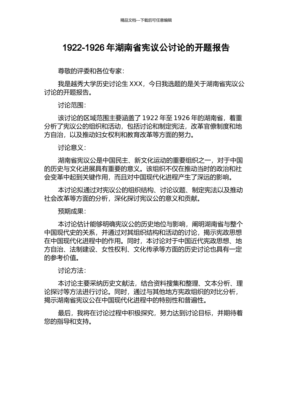 1922-1926年湖南省宪议公研究的开题报告_第1页