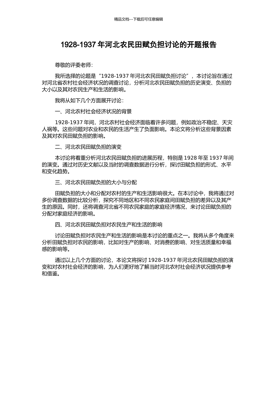 1928-1937年河北农民田赋负担研究的开题报告_第1页