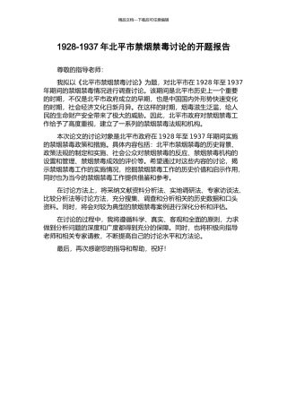 1928-1937年北平市禁烟禁毒研究的开题报告