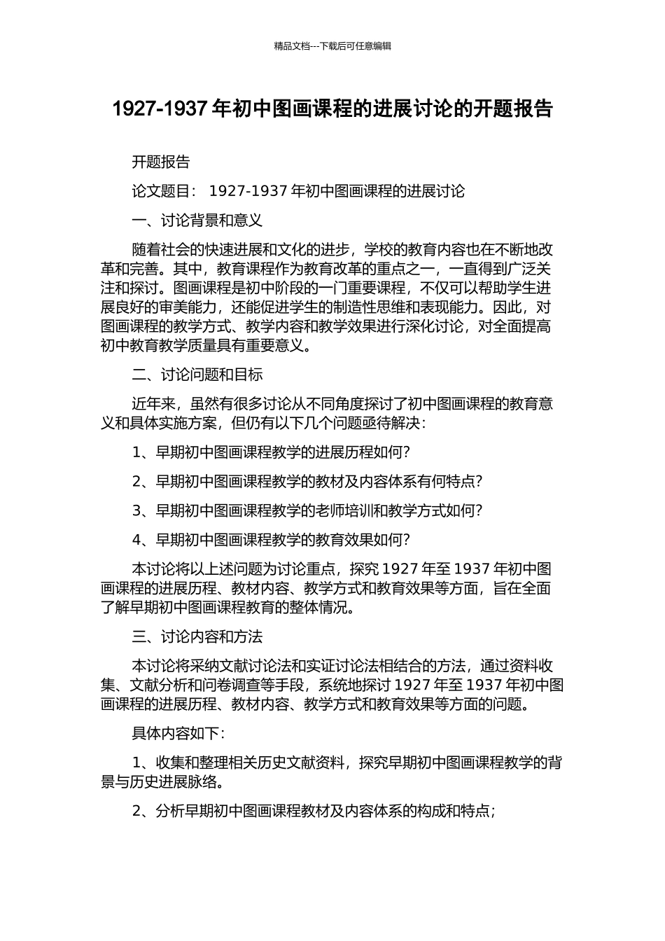 1927-1937年初中图画课程的发展研究的开题报告_第1页
