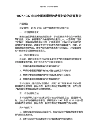 1927-1937年初中图画课程的发展研究的开题报告