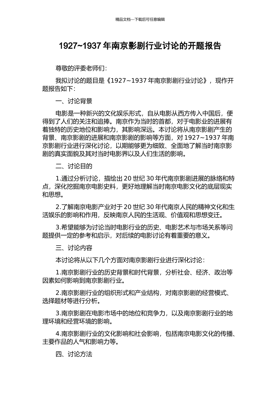 1927-1937年南京影剧行业研究的开题报告_第1页