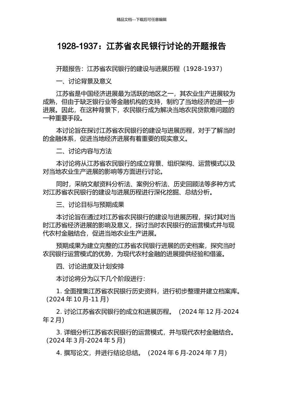 1928-1937：江苏省农民银行研究的开题报告_第1页