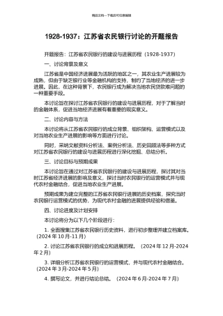 1928-1937：江苏省农民银行研究的开题报告