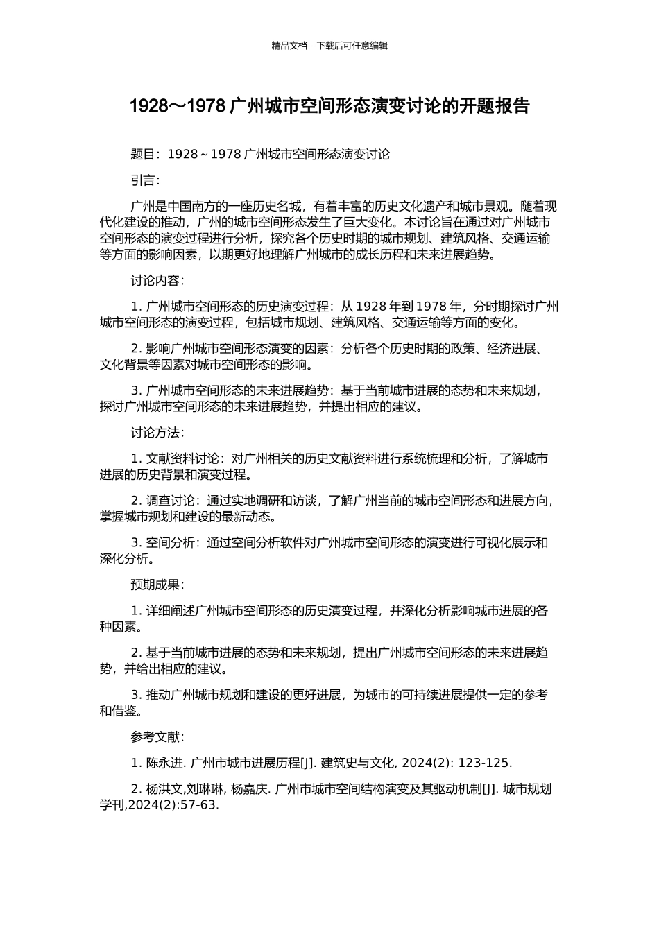 1928～1978广州城市空间形态演变研究的开题报告_第1页