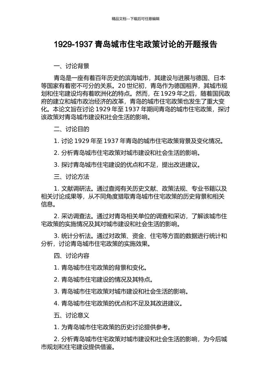 1929-1937青岛城市住宅政策研究的开题报告_第1页
