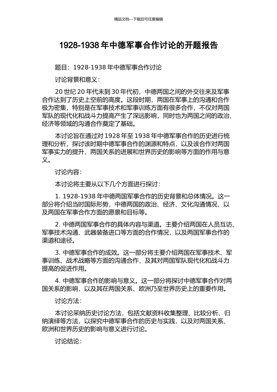 1928-1938年中德军事合作研究的开题报告_第1页