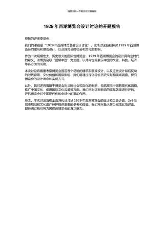 1929年西湖博览会设计研究的开题报告